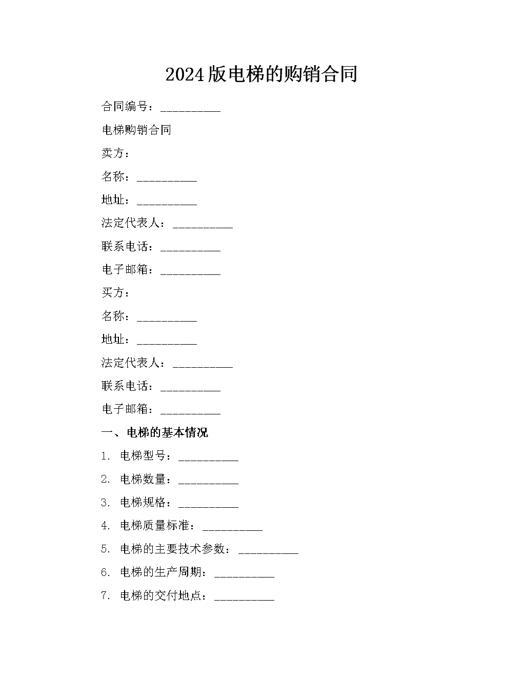 2024版电梯购销合同